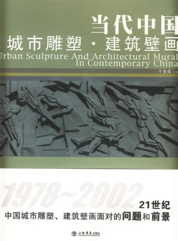 当代中国城市雕塑·建筑壁画封面图