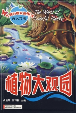 植物大观园封面图