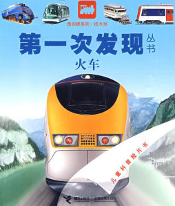 第一次发现丛书封面图