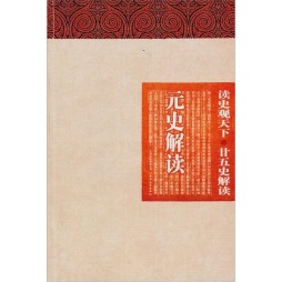 元史解读封面图