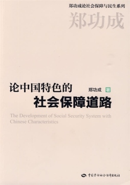 论中国特色的社会保障道路封面图