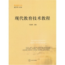 现代教育技术教程封面图