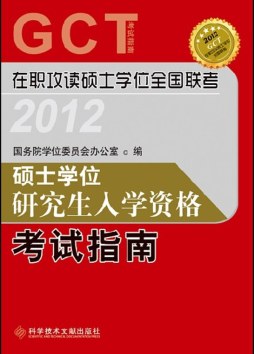 硕士学位研究生入学资格考试指南2012封面图