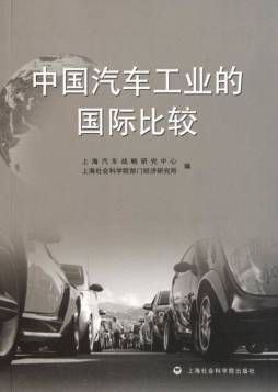 中国汽车工业的国际比较封面图
