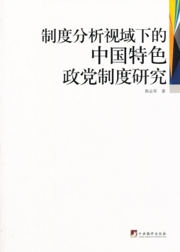 制度分析视域下的中国特色政党制度研究封面图