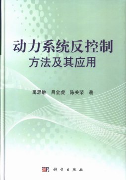 动力系统反控制方法及其应用封面图
