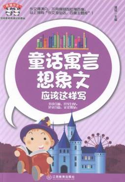 童话寓言想象文应该这样写封面图