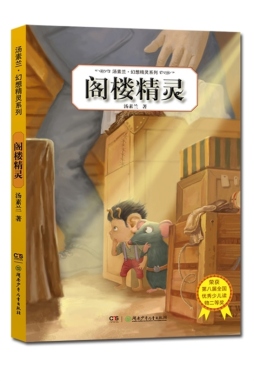 阁楼精灵封面图