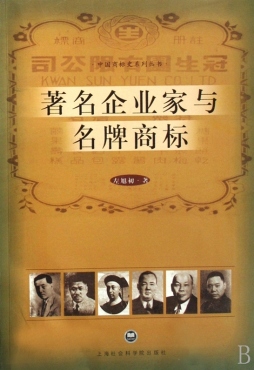 近代企业家与名牌商标封面图