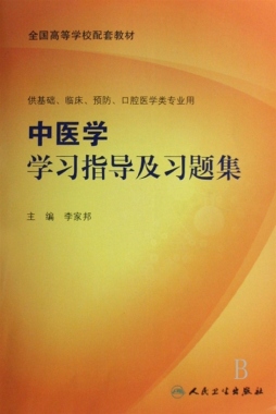 中医学学习指导及习题集封面图
