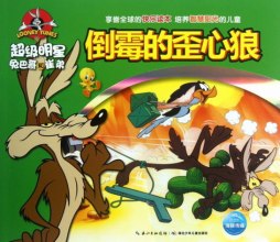 倒霉的歪心狼封面图