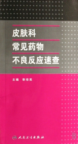 皮肤科常见药物不良反应速查封面图