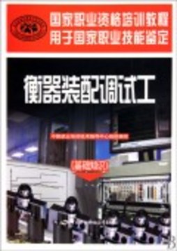 衡器装配调试工封面图