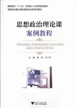 思想政治理论课案例教程封面图