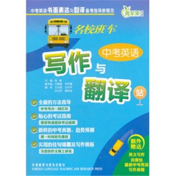 名校班车中考英语写作与翻译站封面图