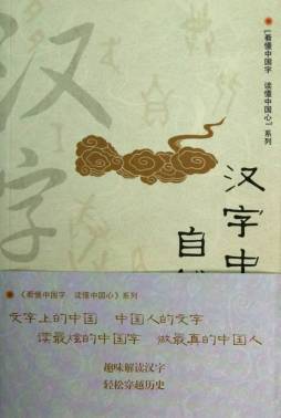 汉字中的自然之美封面图