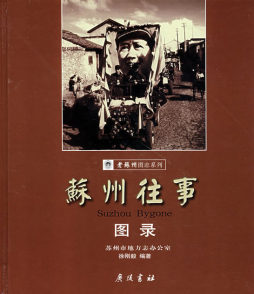 苏州往事封面图