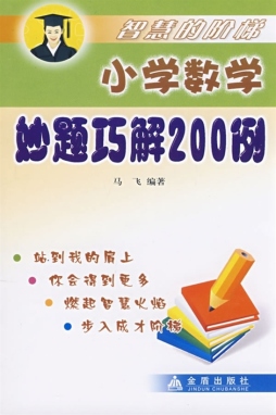 小学数学妙题巧解200例封面图