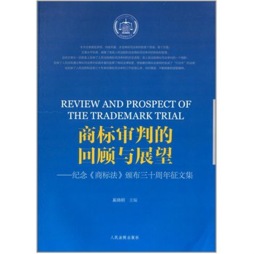 商标审判的回顾与展望封面图