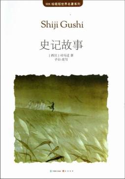 史记故事封面图