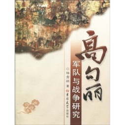 高句丽的军队与战争研究封面图