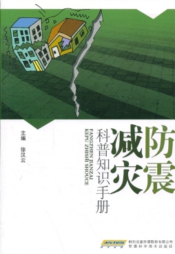 防震减灾科普知识手册封面图