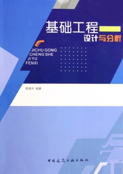基础工程设计与分析封面图