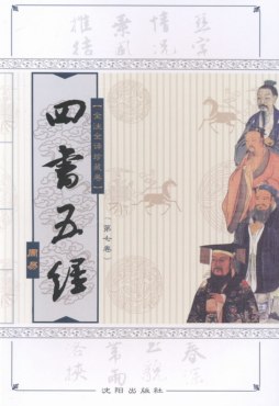 四书五经全注全译珍藏卷封面图