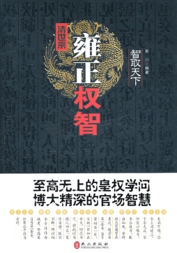 清世宗雍正权智封面图