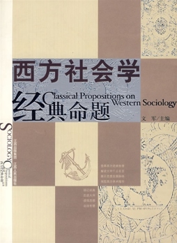 西方社会学经典命题封面图