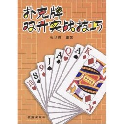 扑克牌双升实战技巧封面图