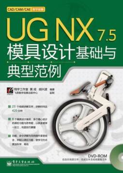 UG NX 7．5模具设计基础与典型范例封面图