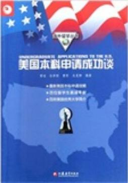 美国本科申请成功谈封面图