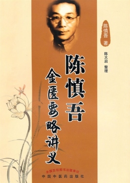 陈慎吾金匮要略讲义封面图