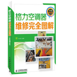 格力空调器维修完全图解封面图