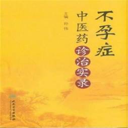 不孕症中医药诊治实录封面图