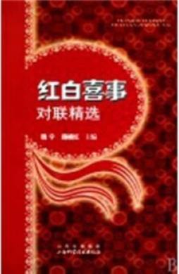 红白喜事对联精选封面图