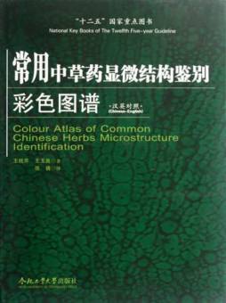 常用中草药显微结构鉴别彩色图谱封面图