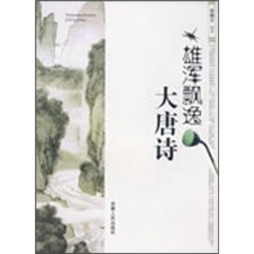 雄浑飘逸大唐诗封面图