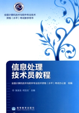 信息处理技术员教程封面图
