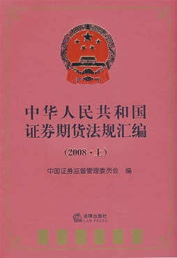 中华人民共和国证券期货法规汇编封面图