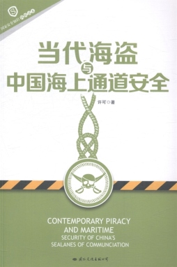 当代海盗与中国海上通道安全封面图