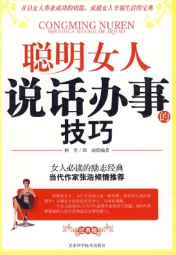 聪明女人说话办事的技巧封面图