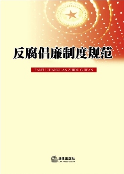 反腐倡廉制度规范封面图