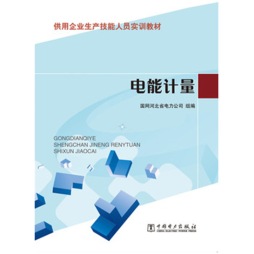 电能计量封面图