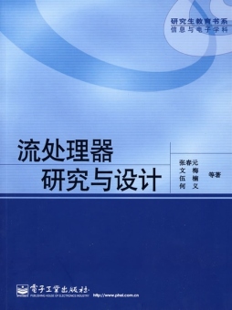 流处理器研究与设计封面图