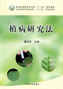 植病研究法封面图
