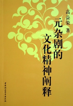 元杂剧的文化精神阐释封面图