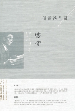 傅雷谈艺录封面图