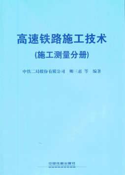 高速铁路施工技术封面图